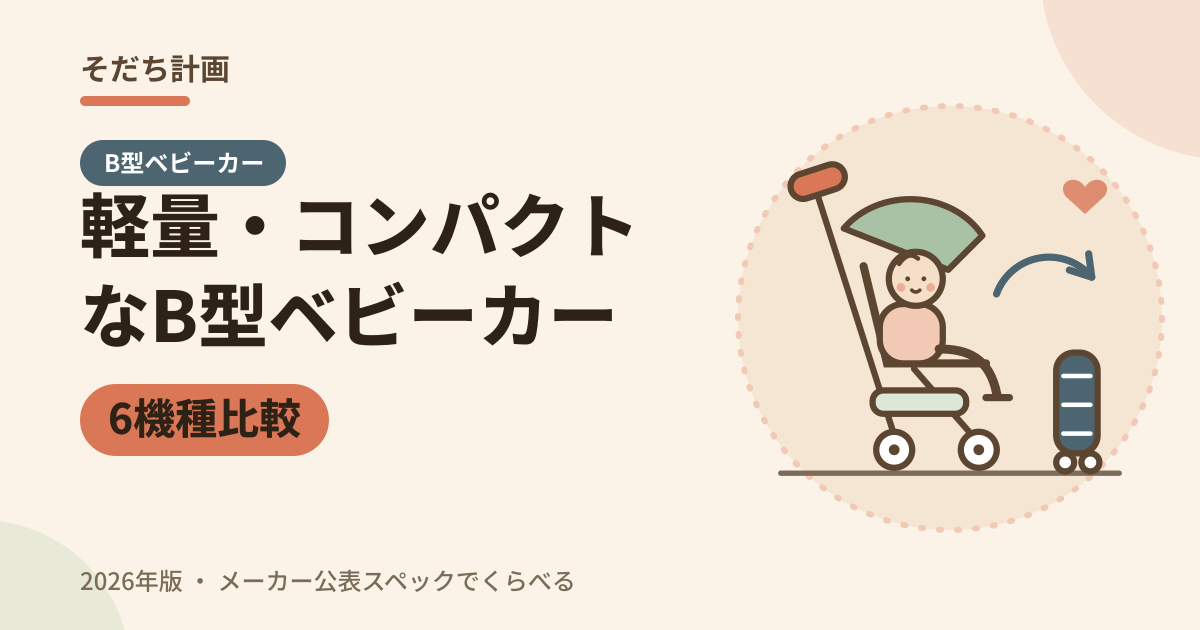 軽量・コンパクトなB型ベビーカー 6機種比較（2026年版）