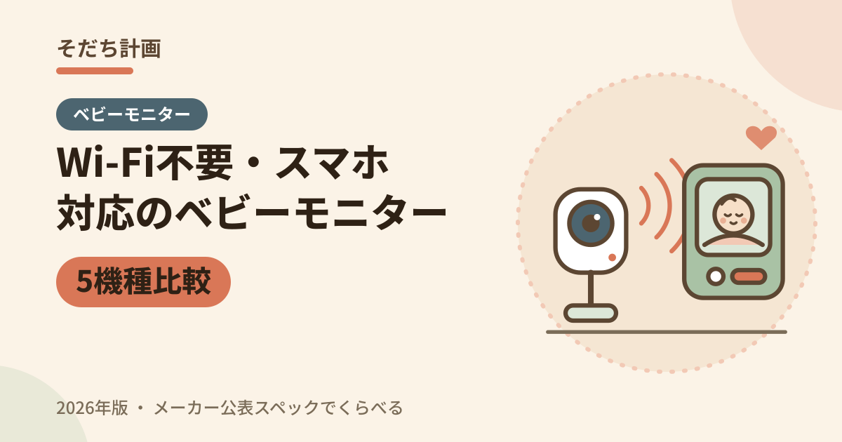 Wi-Fi不要・スマホ対応のベビーモニター 5機種比較(2026年版)
