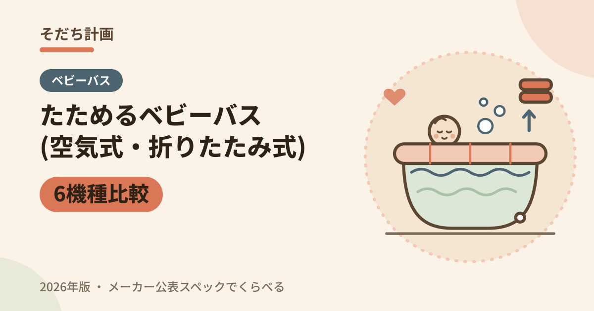 たためるベビーバス（空気式・折りたたみ式）6機種比較（2026年版）