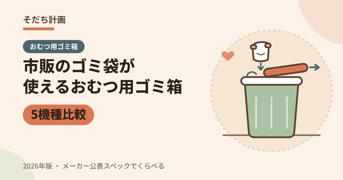 市販のゴミ袋が使えるおむつ用ゴミ箱 5機種比較（2026年版）