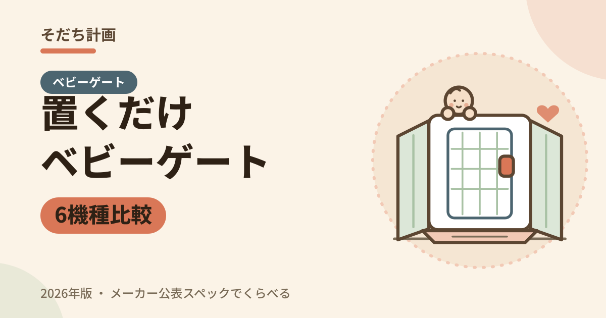 置くだけベビーゲート 6機種比較（2026年版）