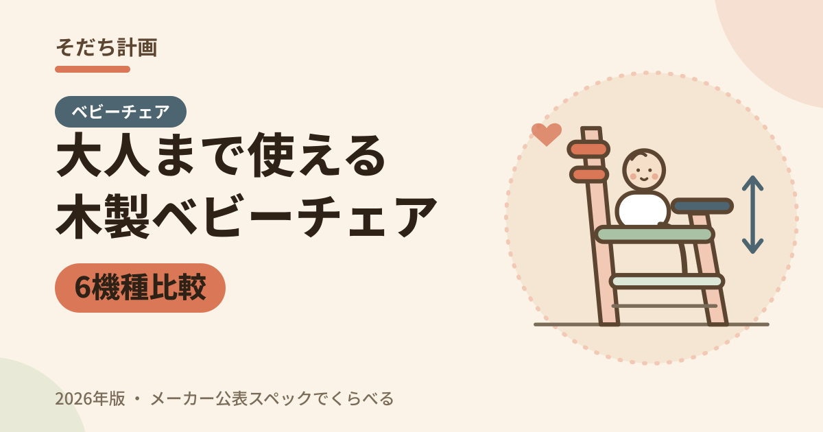 大人まで使える木製ベビーチェア 6機種比較（2026年版）
