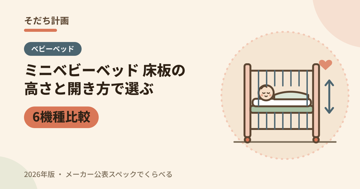 ミニベビーベッド6機種比較 床板の高さと開き方で選ぶ(2026年版)