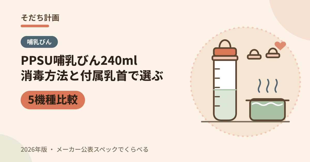 PPSU哺乳びん240ml 5機種比較 消毒方法と付属乳首で選ぶ（2026年版）